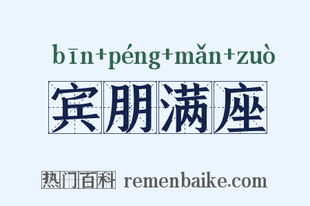 宾朋满座是什么意思的图片
